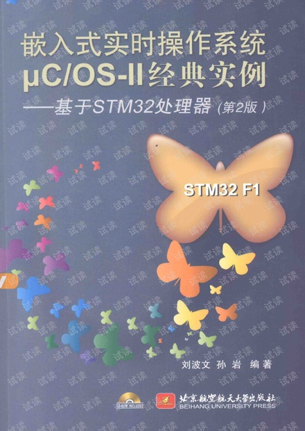 嵌入式实时操作系统μC/OS-II经典实例:基于STM32处理器sample
