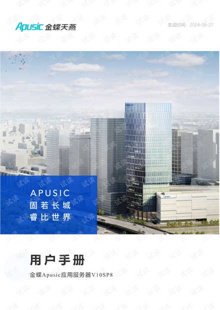 中间件产品-金蝶Apusic应用服务器V10SP8-用户手册.pdf中间件金蝶Apusic应用服务器V10SP8用户手册：安装配置与集群管理 ...
