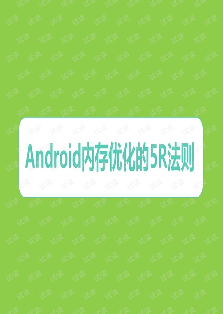 胡凯 - Android内存优化之5R法则