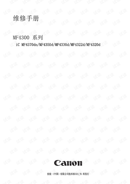 佳能 MF4370D 4350d 4322d 4320d系列拆机维修手册