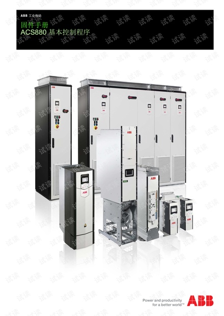 ACS880 用户手册