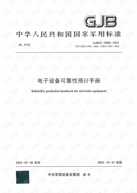 CSDN下载：GJB Z 299D-2024 电子设备可靠性预计手册（行业研究·PDF·26.19MB·5.0分·公开）