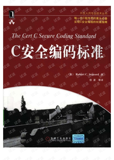 C安全编码标准(中文版)