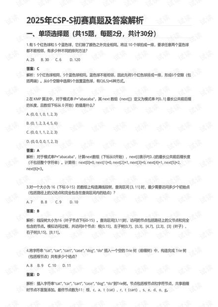 CSDN下载：2025年CSP-S初赛真题及答案解析PDF（行业研究·PDF·390KB·0.0分·公开）