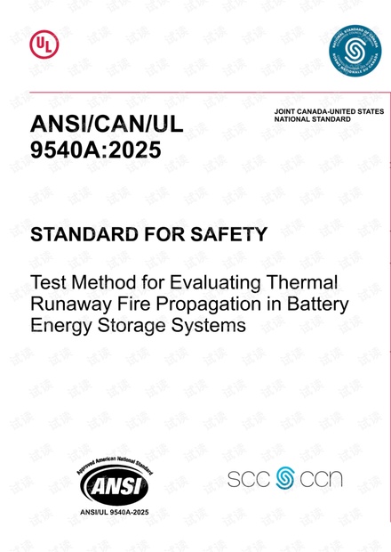 UL9540A-2025.pdf_how to comply with UL 9540A-2025 standard资源-CSDN下载