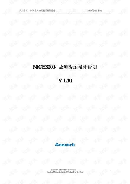 NICE3000-故障提示设计说明V1.1-外发100612