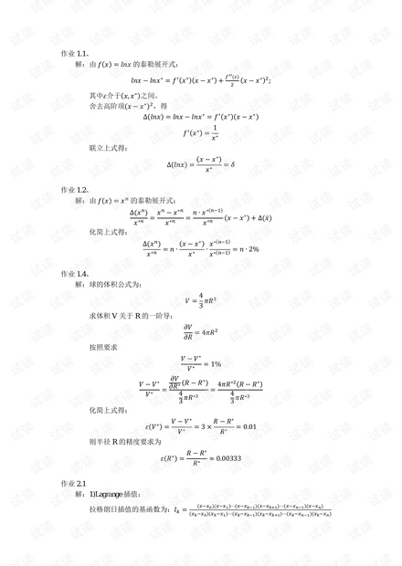国科大数值分析部分作业解答