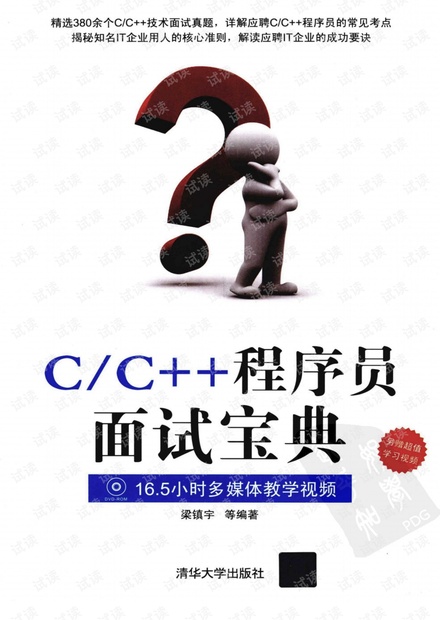 C/C++程序员面试宝典