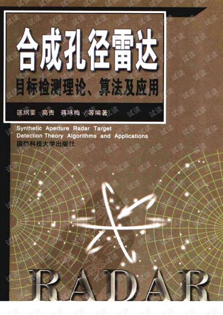 合成孔径雷达目标检测理论、算法及应用