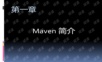 maven安装和使用