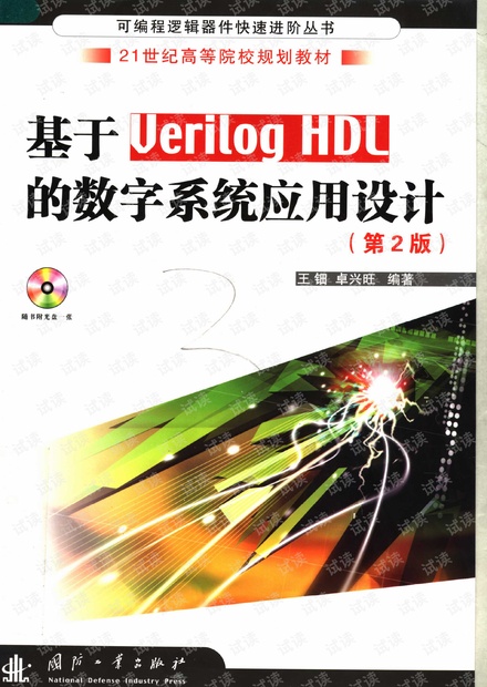 基于VERILOG HDL的数字系统应用设计
