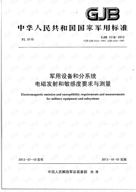 GJB 151B-2013 军用设备和分系统 电磁发射和敏感度要求与测量