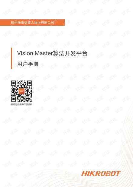 CSDN下载：VisionMaster 4.3.0用户手册（人工智能·PDF·28.19MB·0.0分·公开）