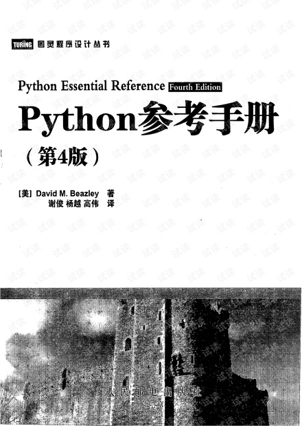Python参考手册(第4版)