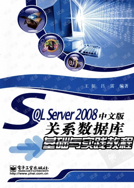 SQL.Server2008中文版关系数据库基础与实践教程