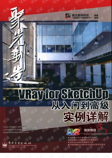 聚光制造VRay_for_SketchUp从入门到高级实例详解