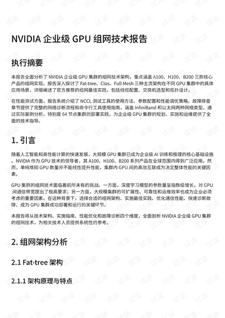 NVIDIA企业级GPU【高性能计算】基于Fat-tree/Clos架构的企业级GPU组网技术：NVIDIAA100/H100/B200集群的 ...