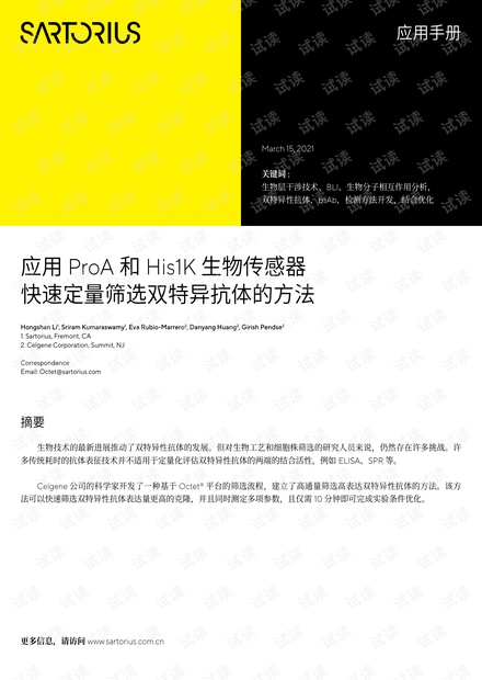 Octet-应用ProA和His1K生物传感器快速定量筛选双特异抗体的方法.pdf资源-CSDN下载