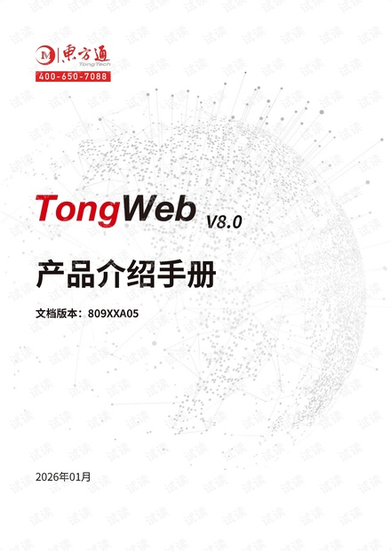 【免费】本文档《TongWeb-V8.0产品介绍手册》全面介绍了东方通公司研发的企业级应用服务器TongWebV8.0的产品概述资源-CSDN下载