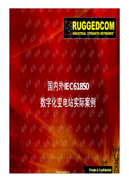 罗杰康IEC61850数字化变电站的应用实例