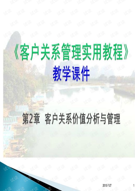 第02章客户关系价值分析与管理.pdf