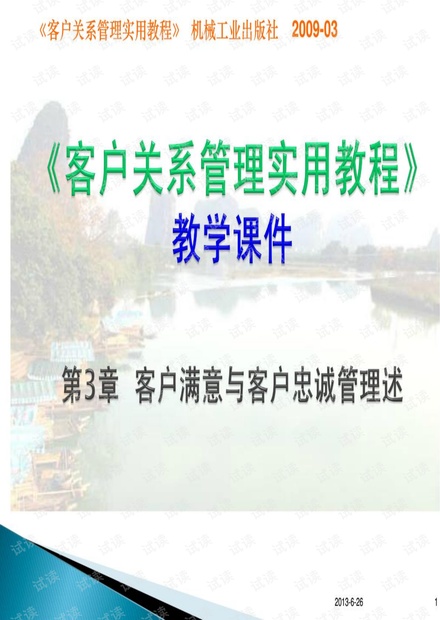 第03章客户满意与客户忠诚管理(《客户关系管理实用教程》)
