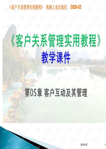 第05章客户互动及其管理(《客户关系管理实用教程》)