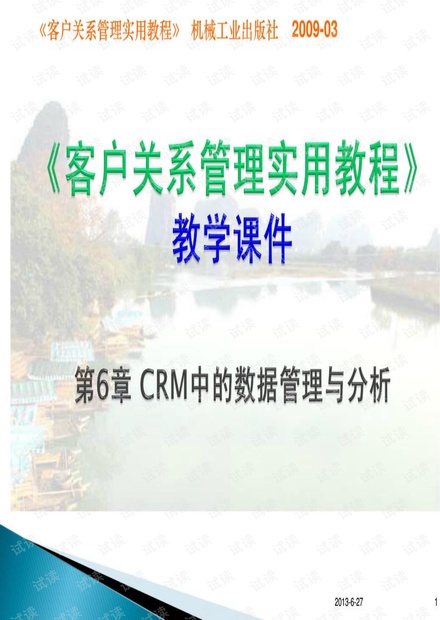 第06章CRM中的数据管理与分析(《客户关系管理实用教程》)