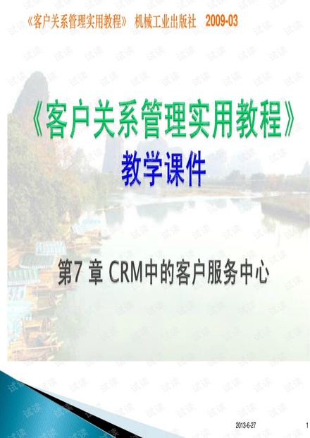 第07章CRM中的客户服务中心(《客户关系管理实用教程》)