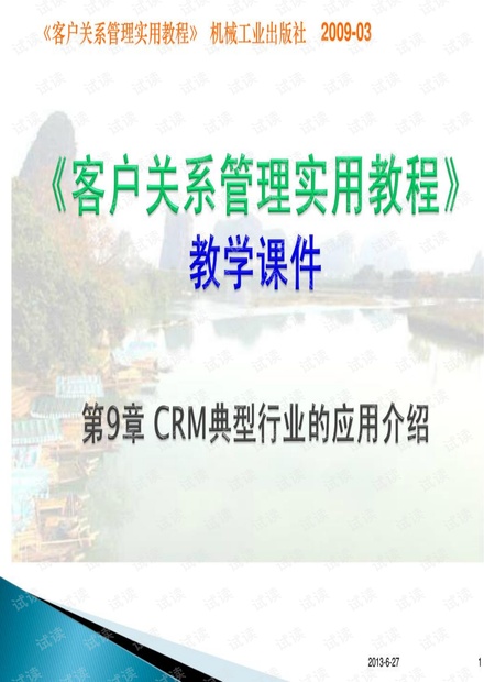 第09章CRM典型行业的应用介绍(《客户关系管理实用教程》)