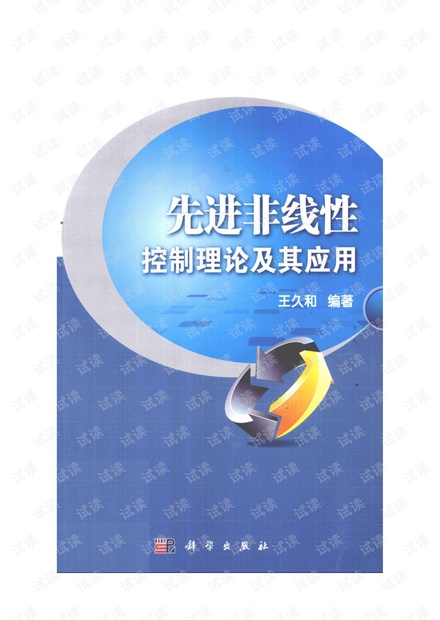 先进非线性控制理论及其应用