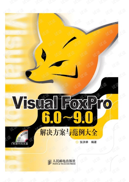 Visual FoxPro 6.0~9.0解决方案与范例大全.pd