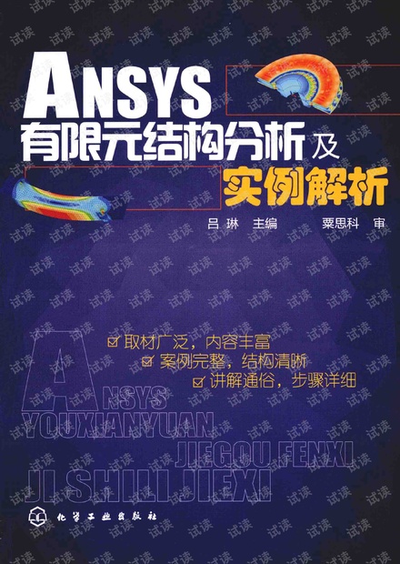 ANSYS有限元结构分析及实例解析 pdf电子书