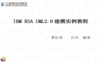 IBM RSA UML2.0建模实例教程