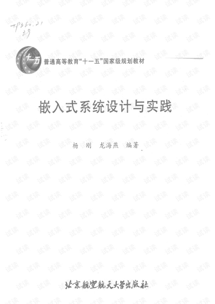 嵌入式系统设计与实践(作者:杨刚)