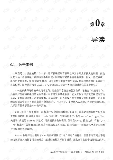 Boost程序库探秘 深度解析C++准标准库第2版(1-250)_part1_共3部分