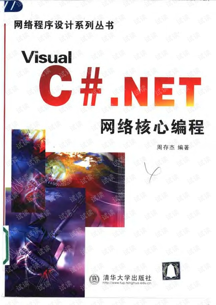 C#网络核心编程