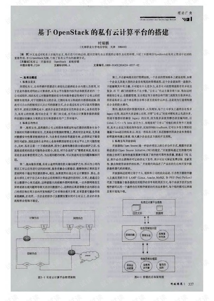基于OpenStack的私有云计算平台的搭建.pdf