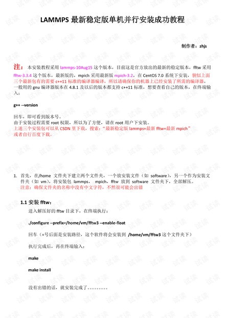 LAMMPS最新稳定版单机并行安装成功教程