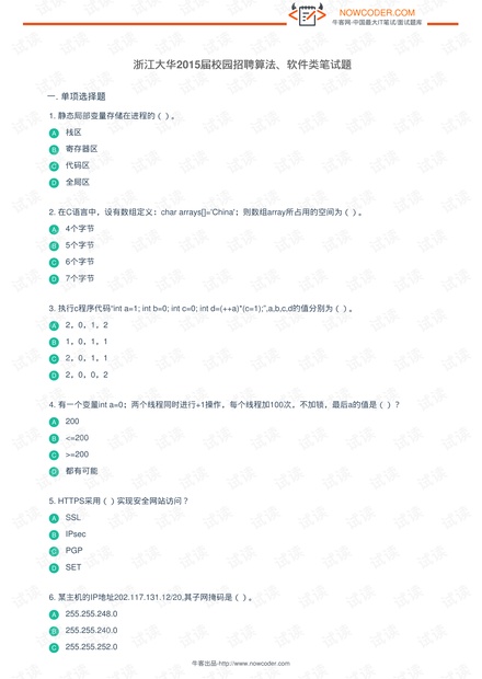 【1】2015 浙江大华校园招聘算法、软件类笔试题