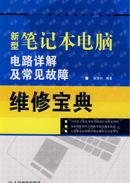 新型笔记本电脑电路详解及常见故障维修宝典
