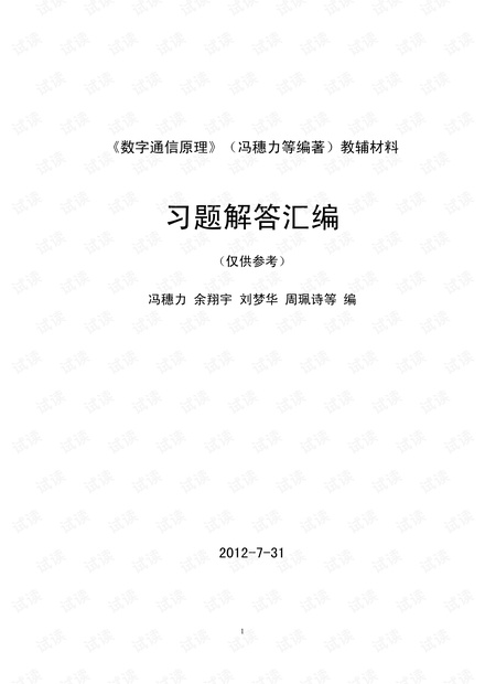 《数字通信原理》习题及解答