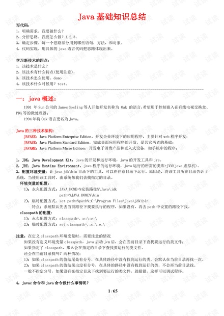 java基础知识总结(经典).pdf