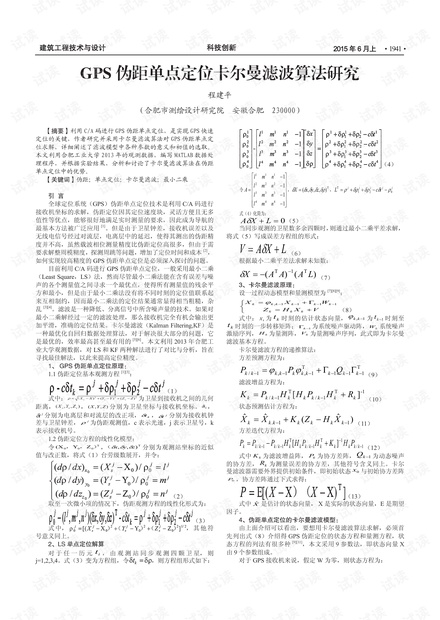GPS伪距单点定位卡尔曼滤波算法研究