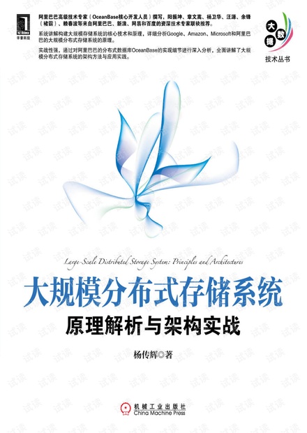 大规模分布式存储系统:原理解析与架构实战.pdf