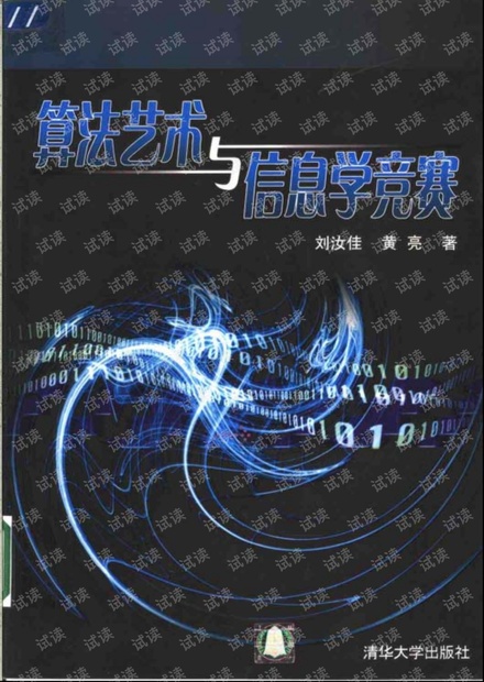 算法艺术和信息学竞赛