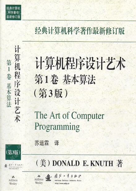 计算机程序设计艺术(第一卷)