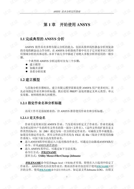 ansys基本分析指南