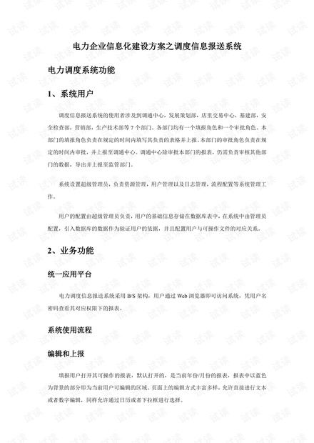 电力企业信息化建设方案之调度信息报送系统