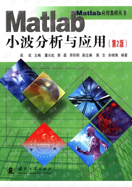 Matlab小波分析与应用 第2版 高成主编